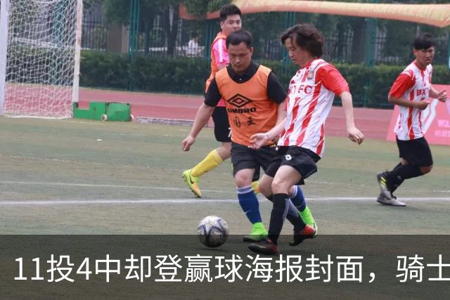 11投4中却登赢球海报封面，骑士这波操作够大胆